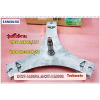ราคา อะไหล่ของแท้ กากบาทเครื่องซักผ้าซัมซุง SAMSUNG ASSY FLANGE SHAFT DC97 16509A DC97 16509B ใช้กับรุ่นWD1162XVM XST WD17H7300KP ST (8006051267)