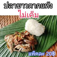 ราคา ปลาขาวสร้อยตากแห้ง ไม่เค็ม (17152564837)