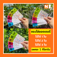 ราคา ไอ้ไข่ 1ใบ ไอ้ไข่ 2ใบ ไอ้ไข่ 3ใบ แบบคละสีและเลือกสี ซองใส่ลอตเตอรี่ ถุงใส่ลอตเตอรี่ ซองลอตเตอรี่ แพคละ 1Kg (16113790268)