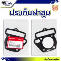 ราคา ส่งเร็ว ประเก็นฝาสูบ Honda แท้ เบิกศูนย์ ใช้กับ Wave100 Wave100s Wave100z Nice110 รหัส 12251 KFL 850 ปะเก็นฝาสูบ ปะเกนฝาสูป ปะเก็นเสื้อ ประเก็นฝาสูบ (21012592889)