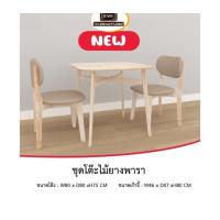 ราคา ชุดโต๊ะกินข้าว 2 ที่นั่ง ไม้ยางพารา Arin (17643545453)