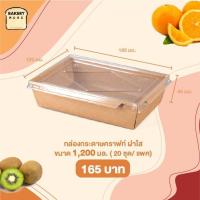 ราคา กล่องใส่อาหาร 1 ช่อง กล่องกระดาษใส่อาหาร กล่องกระดาษคราฟท์ใส่อาหาร กล่องฝาใส กล่องไฮบริด กล่องข้าวกระดาษ bakerymoreshop (10144556173)