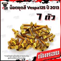 ราคา น็อตชุดสีVespa 125 ปี2013 1ชุด 7 ตัว น็อตชุดสีเวสป้า125 น็อตVespa น็อตเวสป้า น็อตเฟรม น๊อตชุดสีน็อสแตนเลส Vespa125 (14838759963)