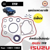 ราคา Isuzu ชุดซ่อม พวงมาลัย อะไหล่รถยนต์ รุ่น TFR ปี1993 ซีลใหญ่ 1ชุด (16299525014)