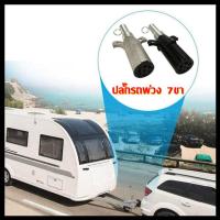 ราคา ปลั๊กรถพ่วง 7 ขา ปลั๊กพ่วงรถบรรทุก 7 ขา ปลั๊กหางพ่วง 7 Way ฟิลลิส Phyllis ปลั๊กไฟรถพ่วง ปลั๊กไฟพ่วง ปลั๊กหางพ่วง ปลั๊กไฟ7หลัก (15731167962)