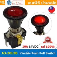ราคา A3 30L3B 12VDC 10A สวิทช์ดึง Push Pull Switc 10A 14V DC สวิทช์ ดีซี สวิทช์ดึงไฟแบต สวิทช์แบตเตอรี่ สวิทช์รถยนต์ สวิทช์ รถมอเตอร์ไซต์ Automotive Switch สวิทช์DC สวิต DC Switch A3 30B สวิท DC (152216467