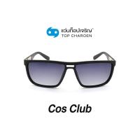 ราคา COS CLUB แว่นกันแดดทรงเหลี่ยม 8261O C2 size 58 By ท็อปเจริญ (12097544043)