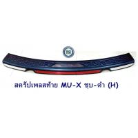 ราคา สครัปเพลสท้าย ISUZU MU X ชุบ ดำ H กันรอยท้าย อีซูซู มิวเอ็ก (7184632775)