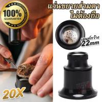 ราคา 20x 22mm Jeweler Eye Loupe Magnifier กล้องส่องพระ ส่วมตา ไม่ต้องถือ ขยาย 20 เท่า กล้องจิ๋ว กล้องส่อง กำลังขยาย 20x แว่นขยาย ซูมออฟติคอล ส่องอัญมณี ส่องดูชัด (16285169493)