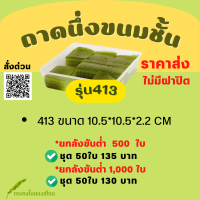 ราคา ยกลัง ถาดนึ่ง ฝาปิด ขนมชั้น ถาดใส่ลูกชุป ขนมไทย (17967403326)