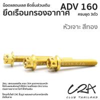 ราคา ชุดน็อตเลส ยึดเรือนกรองอากาศ ADV160 งานสแตนเลส ชุดสี ADV160 งานเลสแท้ ราคาชุด 3 ตัว (21033765791)