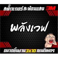 ราคา สติ๊กเกอร์คำกวนสะท้อนแสงพลังเวฟ (10775726188)