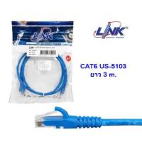 ราคา LINK US 5103 4 Blue สายแลน Patch Cord CAT6 เข้าหัวสำเร็จ ยาว 3 เมตร รองรับ Gigabit 10 100 1000 (16168131552)