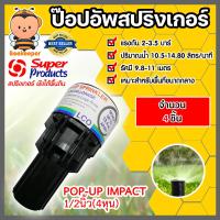 ราคา สปริงเกอร์ป๊อปอัพ super product LCO มีให้เลือกจำนวน 1 20ชิ้น Popup Springer รุ่น 541 0764 ซุปเปอร์โปรดักส์ popup springer (19077395885)