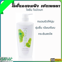 ราคา ส่งฟรี โลชั่นถนอมผิว กิฟฟารีน ใบบัวบก เซนเทลลา และ แตงกวา เทนเดอรีน บอดี้โลชั่น เนื้อครีมอ่อนละมุน ซึมซาบไว ไม่เหนียวเหนอะหนะ Giffarine (18880384238)
