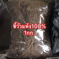 ราคา ขี้วัวแท้100 ปุ๋ยคอก ขี้วัวแห้ง ปุ๋ยต้นไม้ เป็นปุ๋ยสำหรับพืชอย่างดี (9172672662)