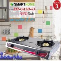 ราคา SMARTHOME ECIO รุ่น SM GA2H 03 เตาแก๊สสแตนเลสหัวคู่ รับประกัน 3 ปี (2723832147)