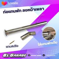 ราคา ท่อแทนพัก ลงหน้าเพลา มีรุ่น วีโก้ รีโว่ ออนิวดีแม็ก ดีแม็กเก่า เชฟเก่า ไททัน ฟอร์ด2 2 มาสด้า 2 2 มาสด้า BT50pro (10535979098)