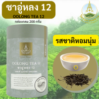 ราคา ชาชาอู่หลงชาอู่หลง 12 อ่างขาง โครงการหลวง Oolong Tea12 กล่องกลม200 กรัม ชาอู่หลงแท้100 ลดความเครียด ทำให้ร่างกายสดชื่น กระปรี้กระเปร่า (18151812051)