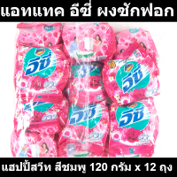 ราคา แอทแทค อีซี่ ผงซักฟอก สูตรมาตรฐาน แฮปปี้สวีท สีชมพู 120 กรัม x 12 ถุง รหัสสินค้า 839749 แอทแทค แพ็ค 12 (17582405064)