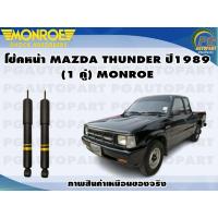 ราคา โช้คหน้า MAZDA THUNDER ปี 1989 1 คู่ MONROE GASMAGNUM (13271081265)