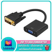 ราคา สายแปลง DVI to VGA converter dvi24 1 to VGA (9499671030)