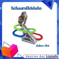 ราคา ไดโนเสาร์ไต่บันได ไดโนเสาร์ขึ้นบันได แถมถ่านฟรี (15000168694)