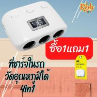 ราคา ซื้อ 1 ฟรี 1 สีขาว Rbb 4in1ที่ขยายช่องชาร์จไฟในรถยนต์พร้อมจอแสดงอุณหภูมิ รุ่น cs022 ประโยชน์เพื่อใช้ในการขยายช่องจุดบุหรี่ในรถยนต์ และชาร์จโทรศัพท์มือถือ (13573001259)