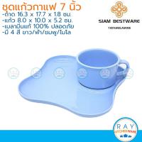 ราคา Siam Bestware ชุดแก้วกาแฟพร้อมถาด 7 นิ้ว เมลามีน สีขาวฟ้าชมพูไมโล SC6052 7 Thai Melamineware ชุดอาหารว่าง (16778107228)