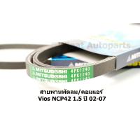 ราคา สายพานหน้าเครื่อง Vios วีออส NCP42 ปี 02 07 ยี่ห้อ Mitsuboshi (18062723373)