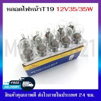 ราคา หลอดไฟหน้า หลอดไฟท้าย สำหรับรถมอเตอร์ไซค์ ไฟหน้าT19 12V 35 35Wไฟท้ายS25 12V 21 5W ไฟสีวอร์มไวท์ ขายเป็นกล่อง 10 ชิ้น (18333212292)