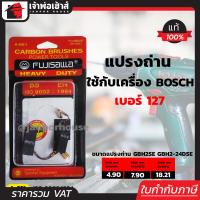 ราคา ส่งทุกวัน แปรงถ่าน Fujisawa เบอร์ 127 ใช้กับสว่านโรตารี่ Bosch รุ่น GBH2SEGBH2 24 DSEDSR เนื้อถ่านเยอรมันแท้ แปรงถ่านสว่าน ถ่านสว่านไฟฟ้า แปลงถ่าน (3263296905)