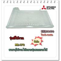 ราคา อะไหล่ของแท้ ถาดใสของใต้ช่องฟรีสตู้เย็นมิตซูบิชิ KIER18410 MITSUBISHI MR 17G (9490107780)