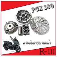 ราคา ชามขับสายพานหน้า ชุดใหญ่ PCX160 pcx160 สินค้าได้ตามภาพ ชามขับสายพานล้อหน้า ฮอนด้า พีซีเอ็ก160 ตรงรุ่น (21165036872)