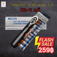 ราคา ชุดบล็อค12ชิ้นชุดประแจบล็อคขนาด1 2ชุดบล็อคMolitaMolita Socketชุดบล็อคเครื่องมือเครื่องมือช่าง (19717559928)