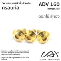 ราคา ชุดน็อตเลส ยึดครอบท่อ เดิม ADV160 งานสแตนเลส ชุดสี ปลายท่อ ADV160 งานเลสแท้ ราคาชุด 3 ตัว (21011627141)