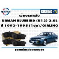 ราคา ผ้าเบรคหลัง NISSAN BLUEBIRD U13 2 0L ปี 1993 1995 1ชุด GIRLING (18143955251)
