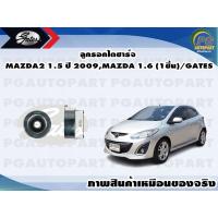 ราคา ลูกรอกไดชาร์จ MAZDA2 1 5 ปี 2009MAZDA3 1 6 1ชิ้น GATES (11529604428)