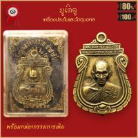 ราคา จี้พระ เหรียญ หลวงพ่อรวย ปาสาทิโก รุ่น อายุวัฒนมงคล 60 วัดตะโก อ ภาชี จ อยุธยา ปี2560 พร้อมกล่องกรรมการเดิม (16435269587)