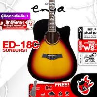 ราคา ส่งด่วนกทม ปริ Enya ED18C สี Sunburst กีต้าร์โปร่ง Enya ED 18C Acoustic Guitar ฟรีของแถม พร้อมSet Up QC ประกันศูนย์ แท้100 ผ่อน0 ส่งฟรี เต่าแดง (21295939780)
