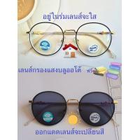 ราคา แว่นสายตาสั้น สายตาธรรมดาทรงหยดน้ำ เลนส์กรองแสงบลู เลนส์เปลี่ยนสี รุ่น76156 เลนส์เปลี่ยนสี (21241759356)