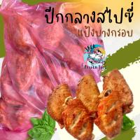 ราคา 3แพ็คขึ้นไป ส่งฟรี ปีกกลางสไปซี่ แป้งบางกรอบ 1Kg พร้อมส่ง ปีกกลางทอด ปีกกลางอบสไปซี่ ปีกไก่ จัดส่งทั่วไทย เหมาค่าส่ง (18322346465)