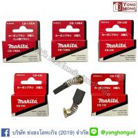 ราคา แปรงถ่าน ถ่านไฟฟ้า MAKITA แท้ CB 51A CB 55A CB 64A CB 85A CB 153A CB 155A CB 203A CB 204A CB 303A CB 325 CB 329 CB 411A CB 70A CB 132 CB 100A (8455923092)