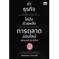 ราคา Bundanjai หนังสือ ทำธุรกิจให้ปังด้วยพลังการตลาดออนไลน์ แล้วขายดี 24 ชั่วโมง (16571804300)