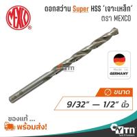 ราคา MEXCO ดอกสว่านเจาะเหล็ก ซุปเปอร์ไฮสปีด SHSS ขนาด 9 32 1 2 Drill bit ขายส่งเครื่องมือช่าง อุปกรณ์ช่างราคาถูก (15607291864)