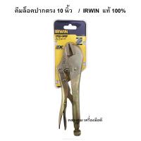 ราคา IRWIN คีมล็อคปากตรง Vise Grip ไวท์กิ๊ป ขนาด 10 นิ้ว รุ่น 10R ของแท้ 100 (20471675745)