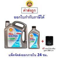 ราคา ส่งไว ของแท้ ล็อตใหม่ น้ำมันเครื่อง Shell Helix Eco Plus SAE 0W 30 0W30 API SPACEA B3 B4 (20952199676)