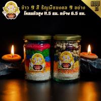ราคา แบบที่ 11 ข้าวมงคล 9 สี และ ธัญพืชมงคล 9 อย่าง ขวดโหลแก้ว ถวายองค์มหาเทพ (8756686746)