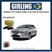 ราคา GIRLING ผ้าเบรค ก้ามเบรค รถยนต์ HONDA CITY GM เครื่อง 1 5L CNG ฮอนด้า ซิตี้ ปี 2008 2013 (17855862544)