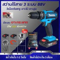 ราคา MAKITA สว่านไร้สาย สว่านกระแทก แบต 2 ก้อน สว่านแบตเตอรี่ สว่านไร้สาย 88V 3ระบบ งานเทียบ รับประกันสินค้า 3 เดือน (9550007349)